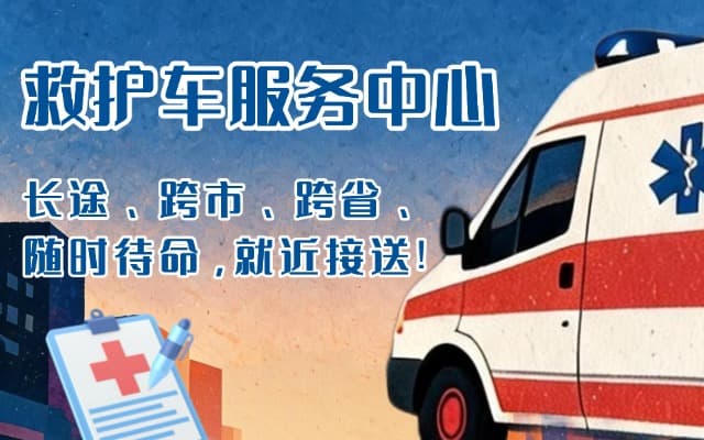 大田救护车出租